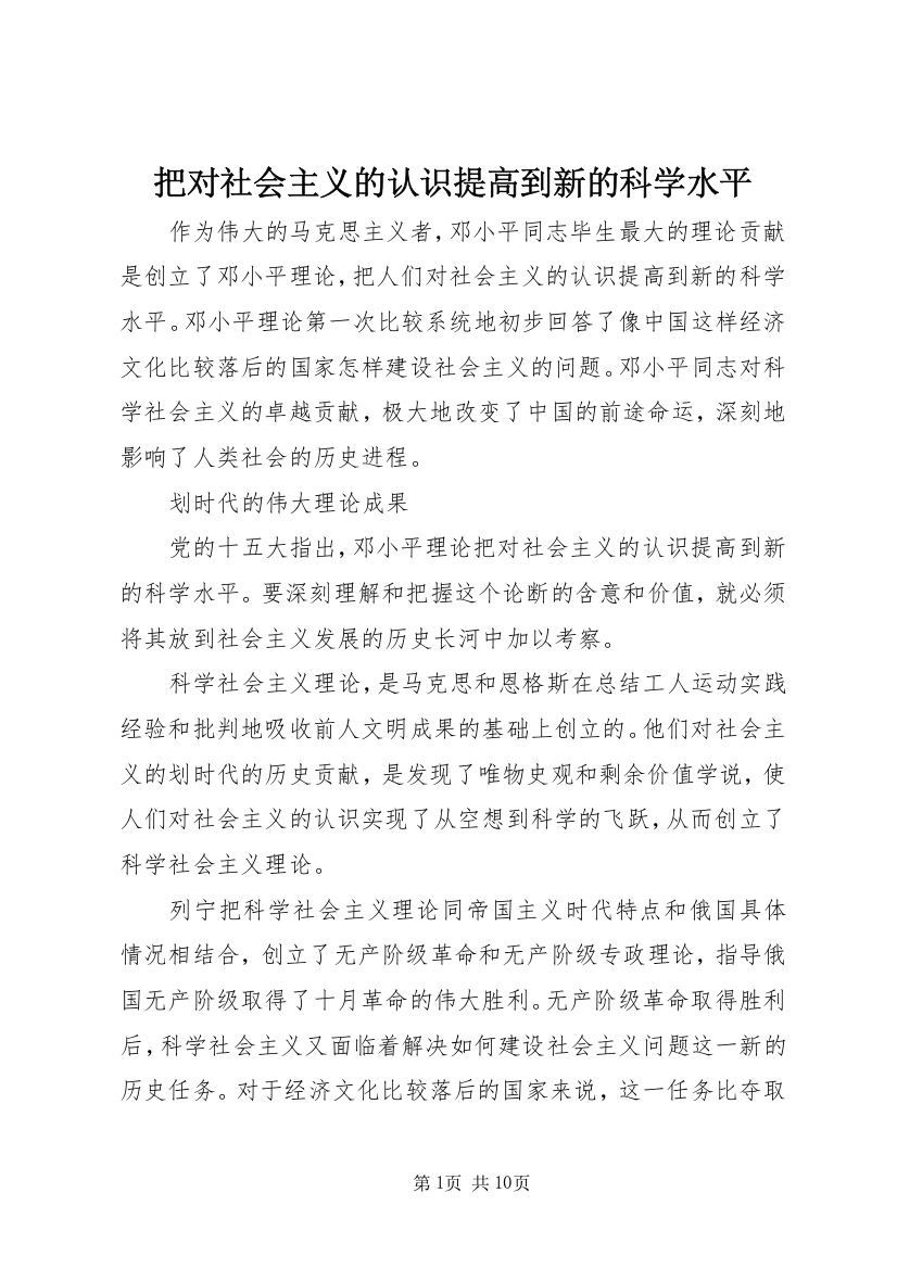 把对社会主义的认识提高到新的科学水平