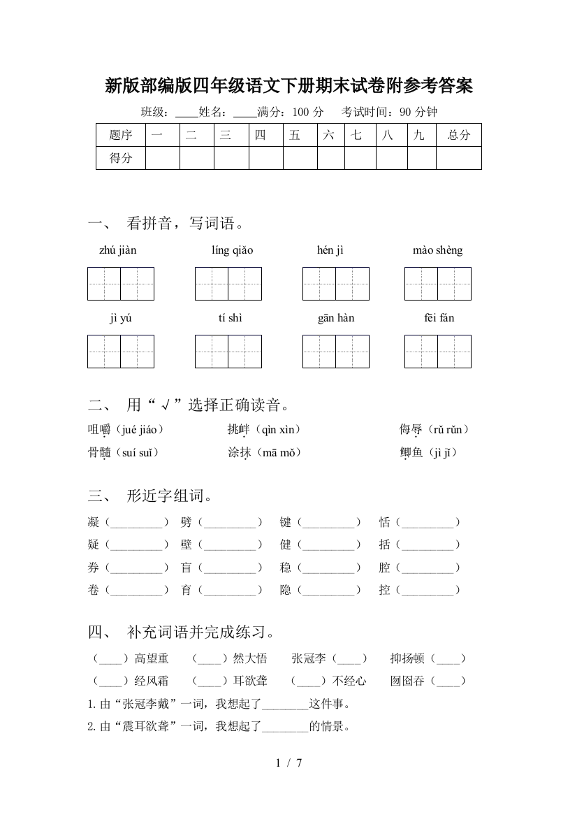 新版部编版四年级语文下册期末试卷附参考答案