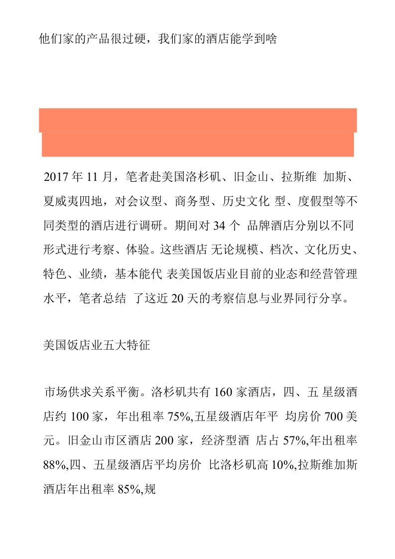 他们家的产品很过硬，我们家的酒店能学到啥