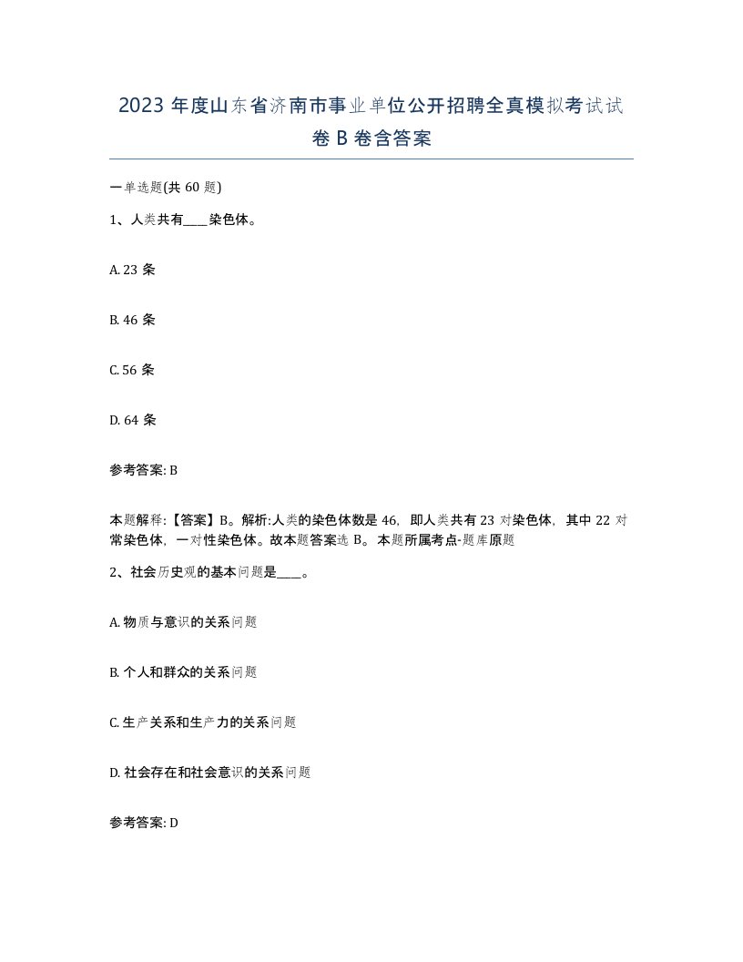 2023年度山东省济南市事业单位公开招聘全真模拟考试试卷B卷含答案