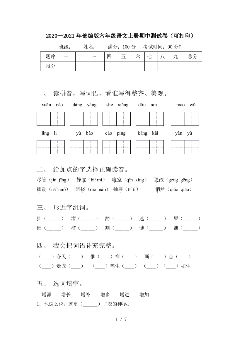 2020—2021年部编版六年级语文上册期中测试卷(可打印)