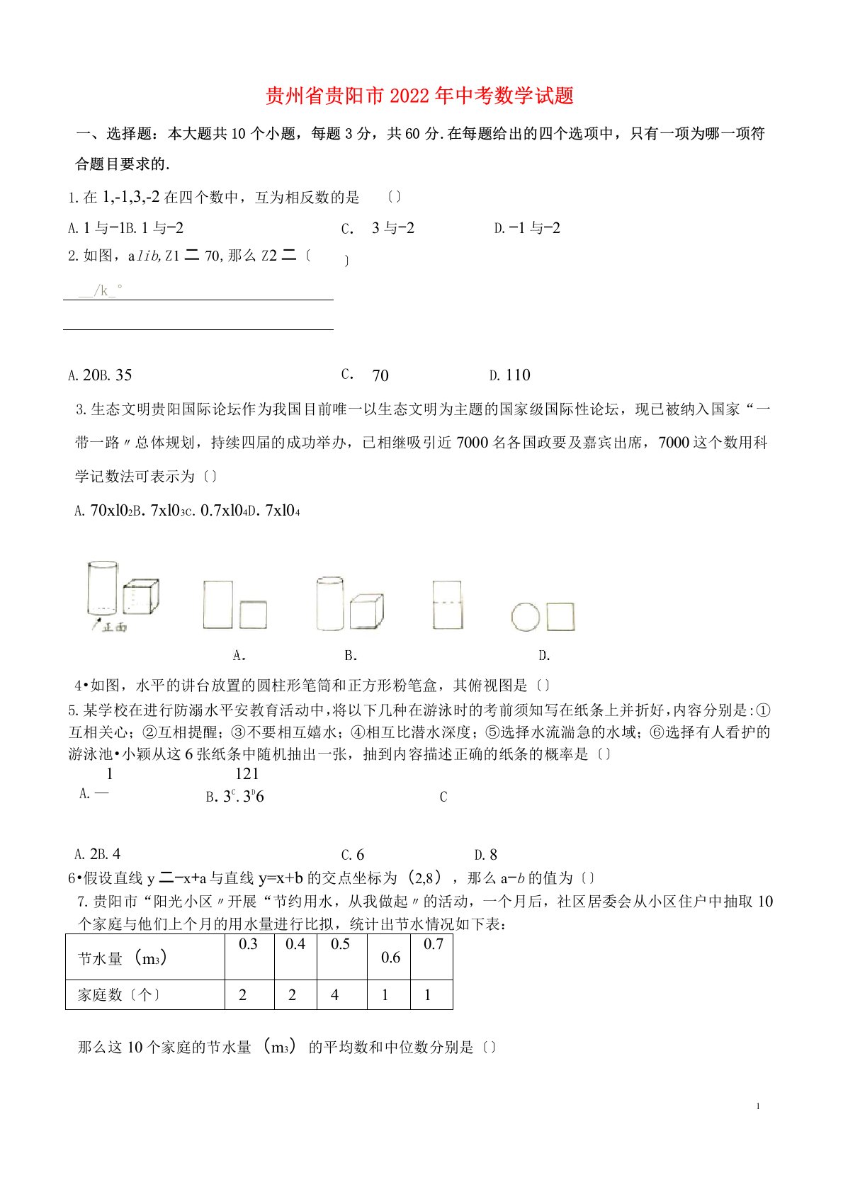 贵州省贵阳市2022年中考数学真题试题(含扫描答案)