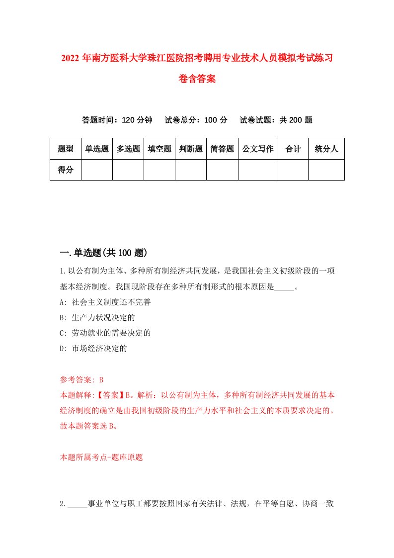 2022年南方医科大学珠江医院招考聘用专业技术人员模拟考试练习卷含答案第3套