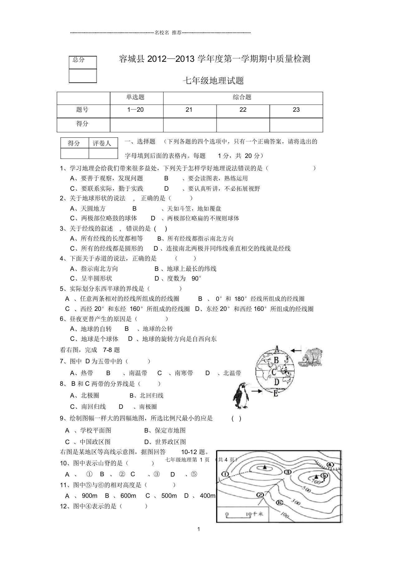 河北省容城县初中七年级地理第一学期期中试题完整版新人教版