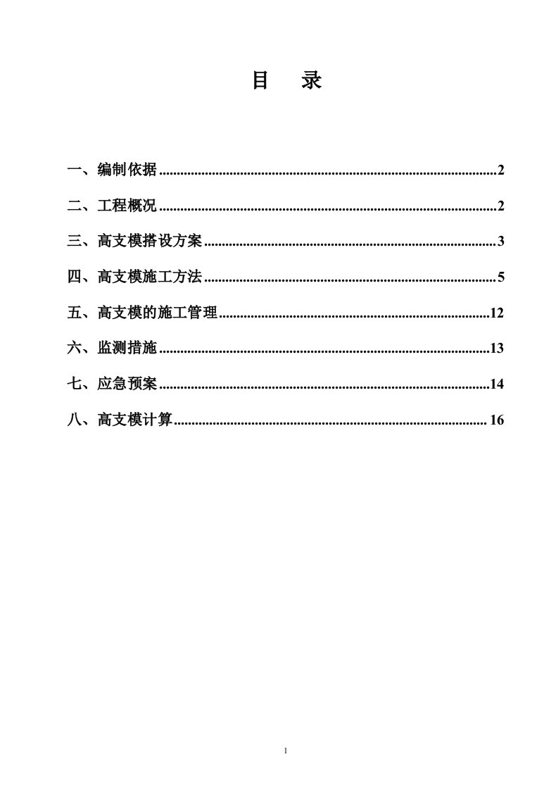 门式架高支模施工方案