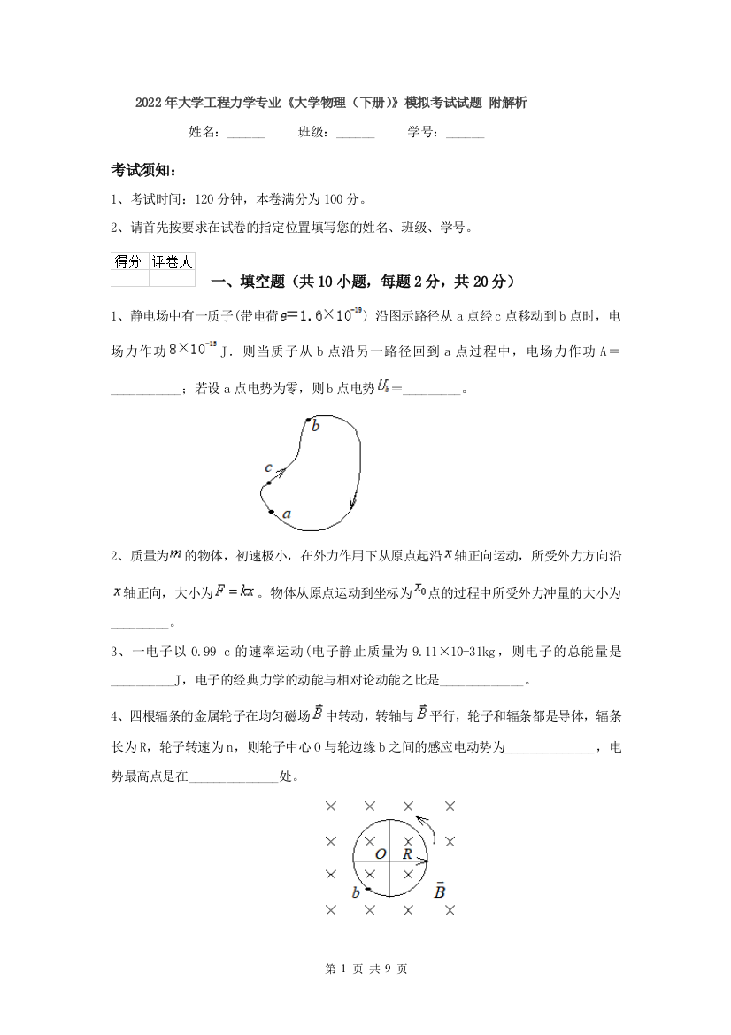 2022年大学工程力学专业大学物理下册模拟考试试题-附解析