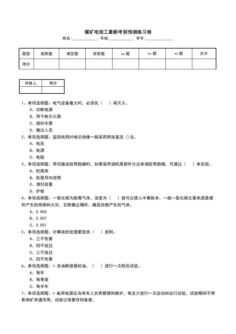 煤矿电钳工最新考前预测练习卷