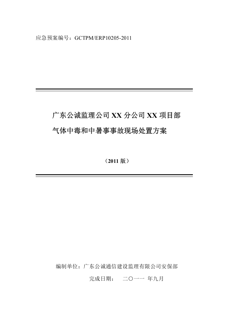 项目部气体中毒和中暑事故现场处置方案