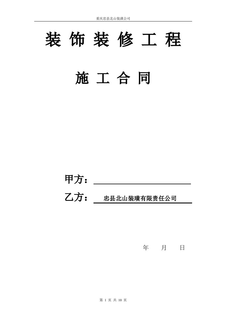 重庆装饰装修工程施工合同