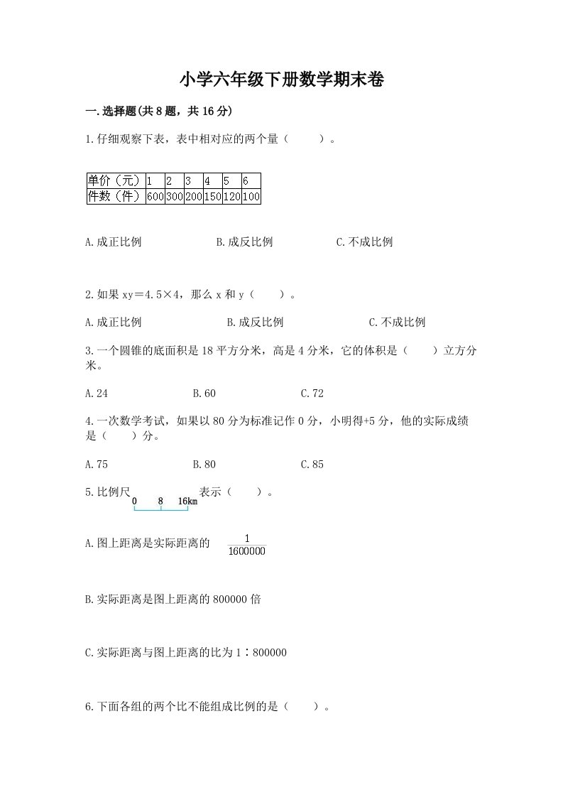 小学六年级下册数学期末卷含完整答案（各地真题）