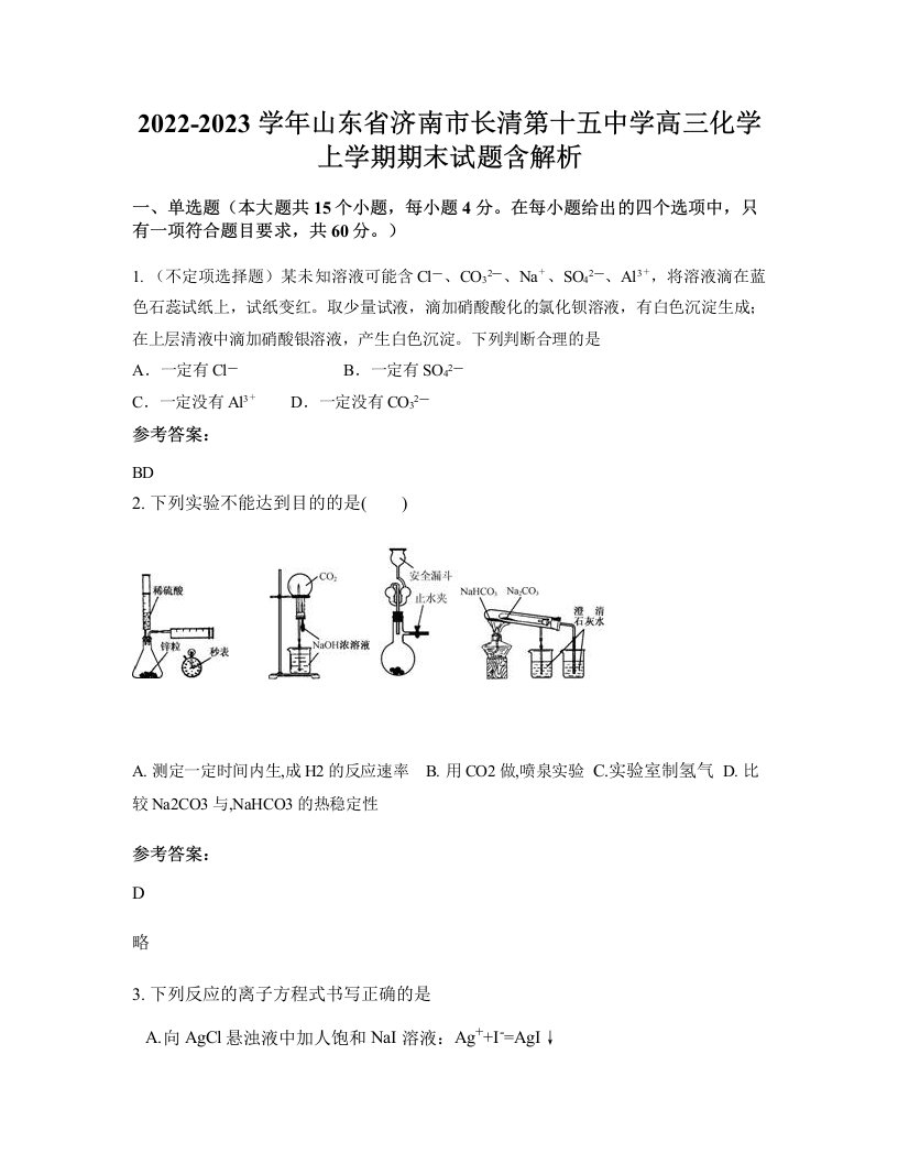 2022-2023学年山东省济南市长清第十五中学高三化学上学期期末试题含解析