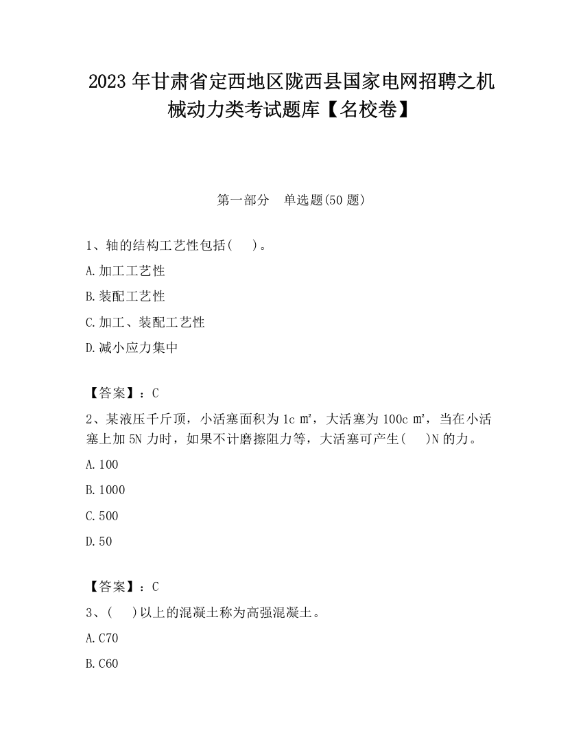 2023年甘肃省定西地区陇西县国家电网招聘之机械动力类考试题库【名校卷】