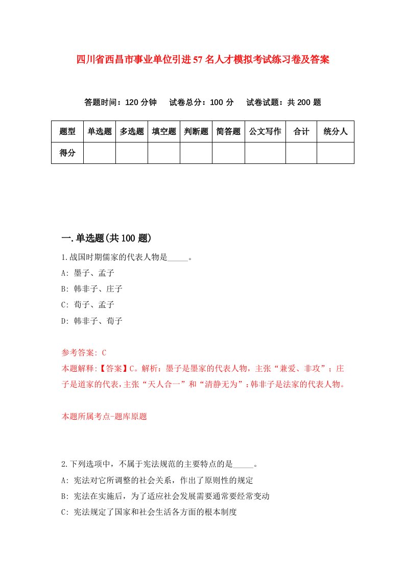 四川省西昌市事业单位引进57名人才模拟考试练习卷及答案8