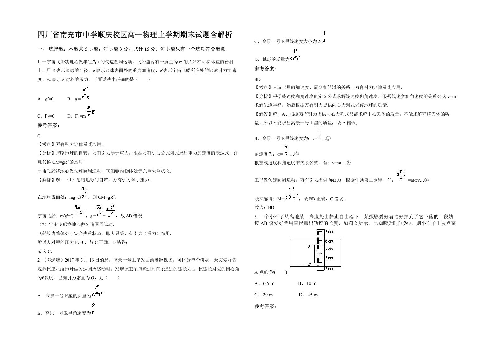 四川省南充市中学顺庆校区高一物理上学期期末试题含解析