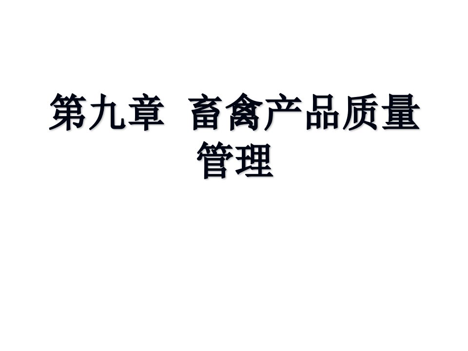 第九章畜禽产品质量管理吉林农大