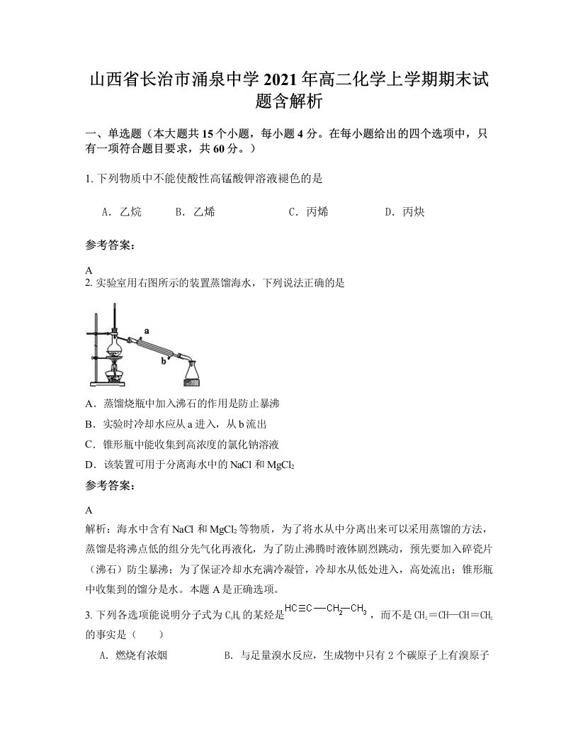 山西省长治市涌泉中学2021年高二化学上学期期末试题含解析