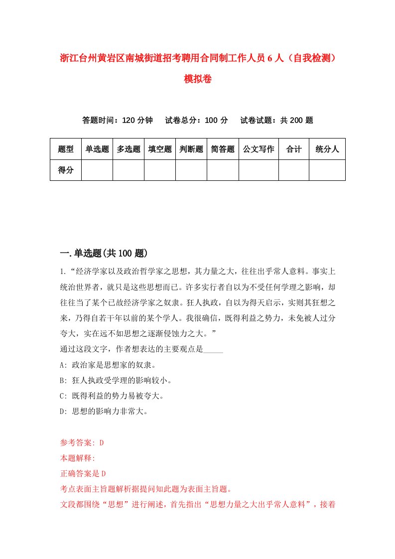 浙江台州黄岩区南城街道招考聘用合同制工作人员6人自我检测模拟卷第9套