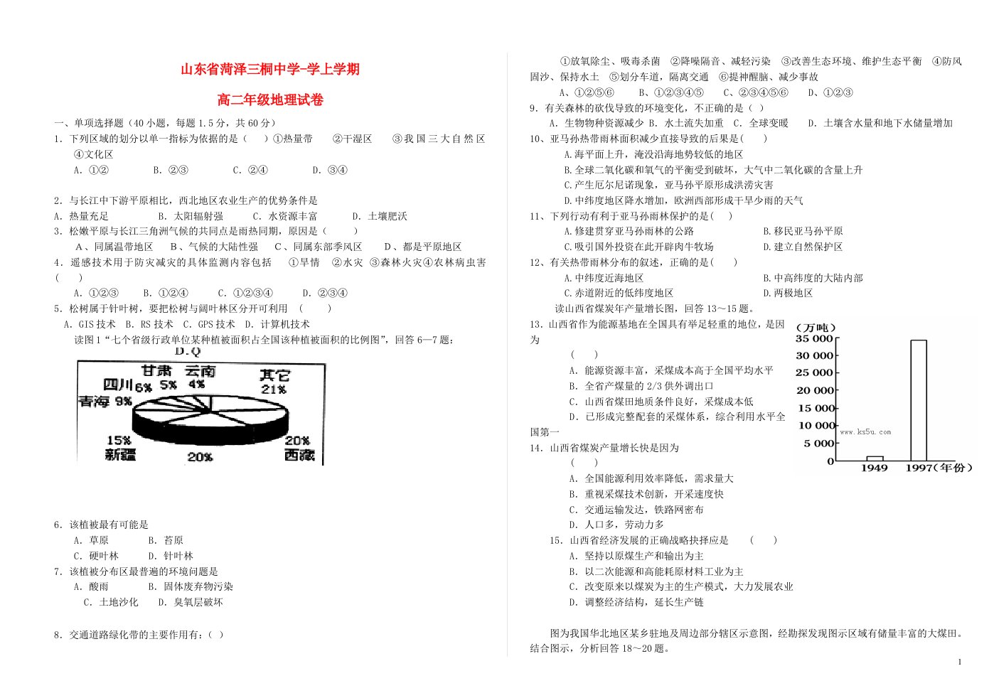 山东省菏泽市曹县三桐中学高二地理上学期期中试题新人教版