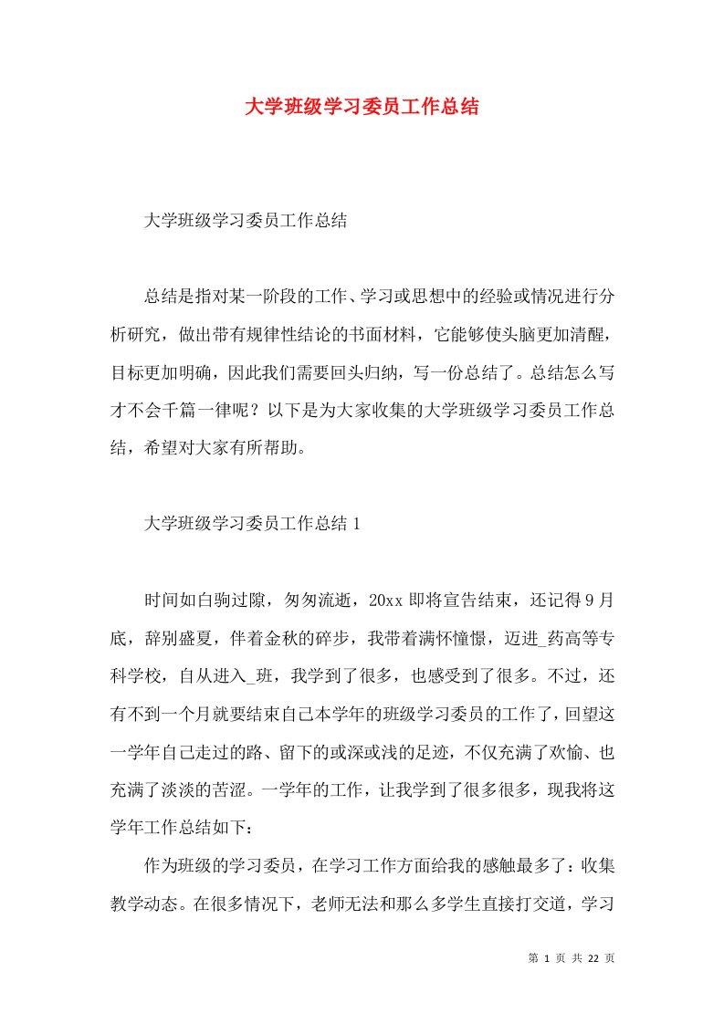 大学班级学习委员工作总结