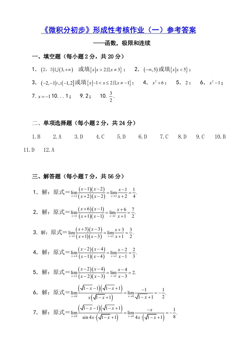 绩效考核-微积分初步形成性考核作业一参考答案