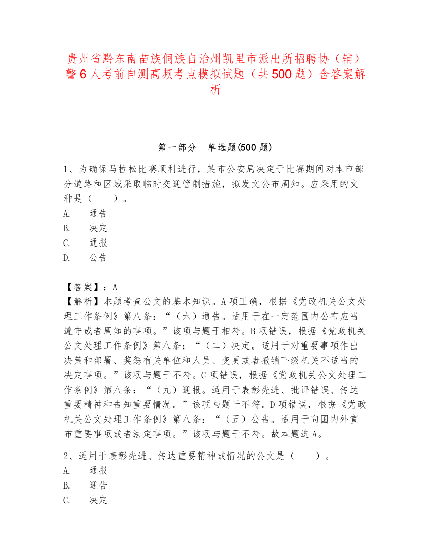 贵州省黔东南苗族侗族自治州凯里市派出所招聘协（辅）警6人考前自测高频考点模拟试题（共500题）含答案解析