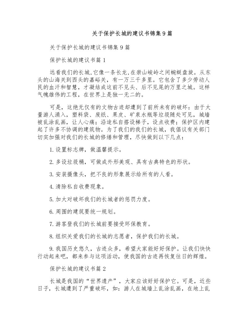 关于保护长城的建议书锦集9篇