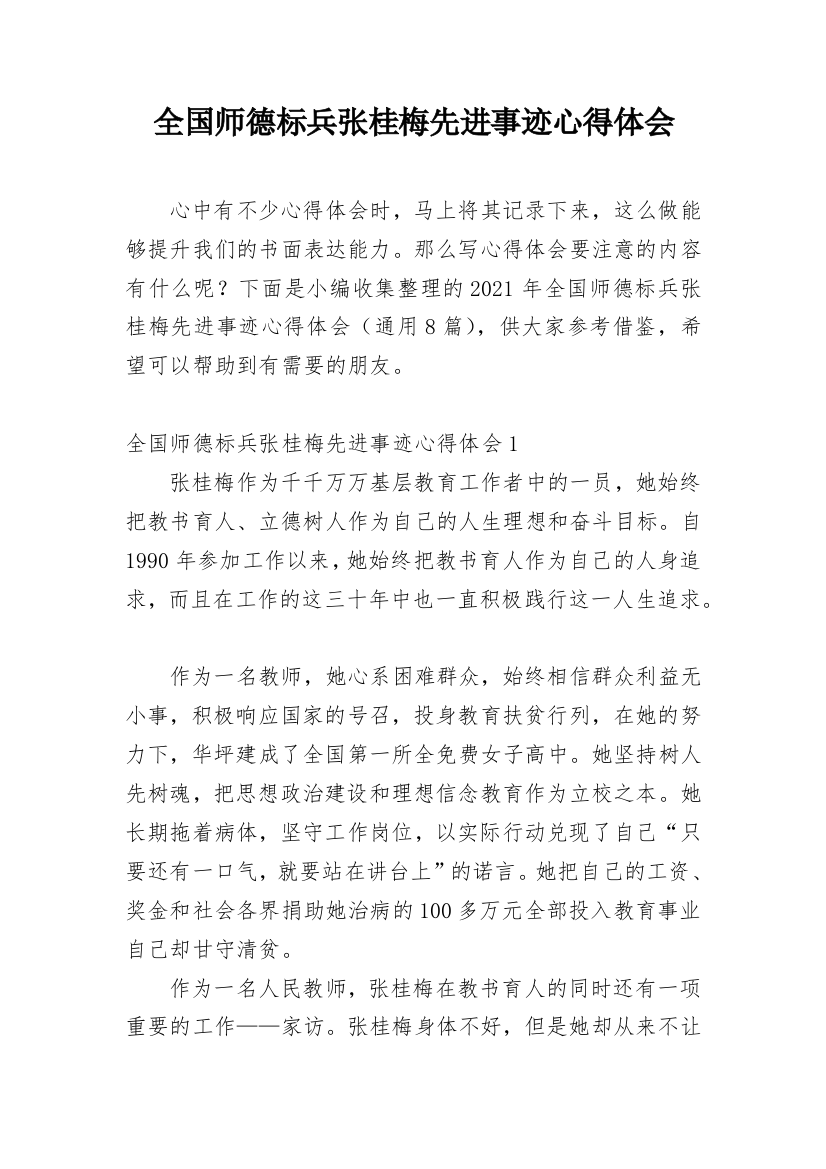 全国师德标兵张桂梅先进事迹心得体会_3