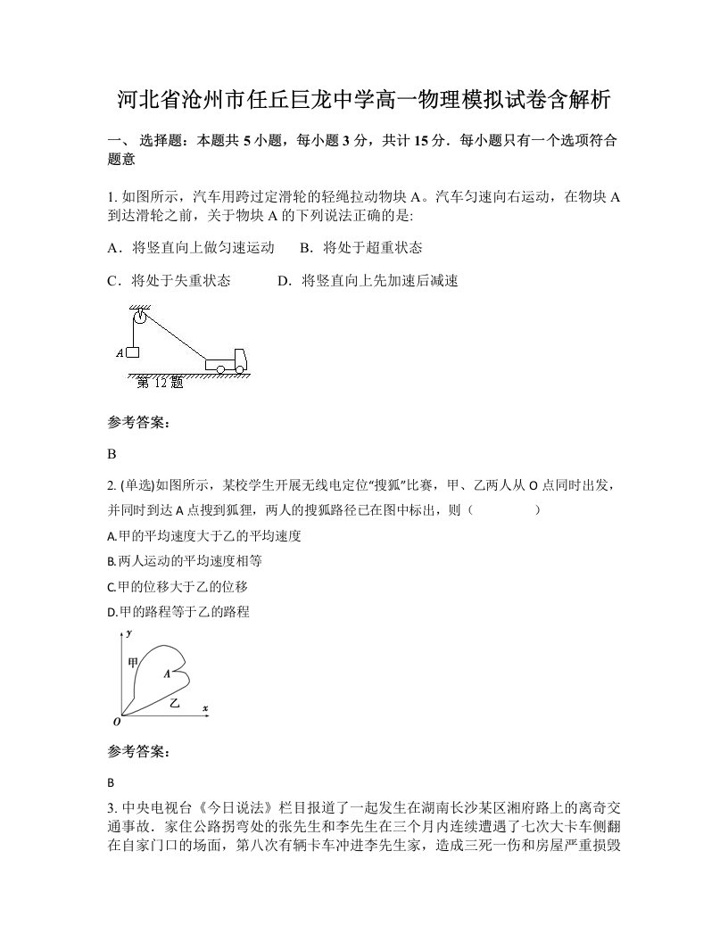 河北省沧州市任丘巨龙中学高一物理模拟试卷含解析