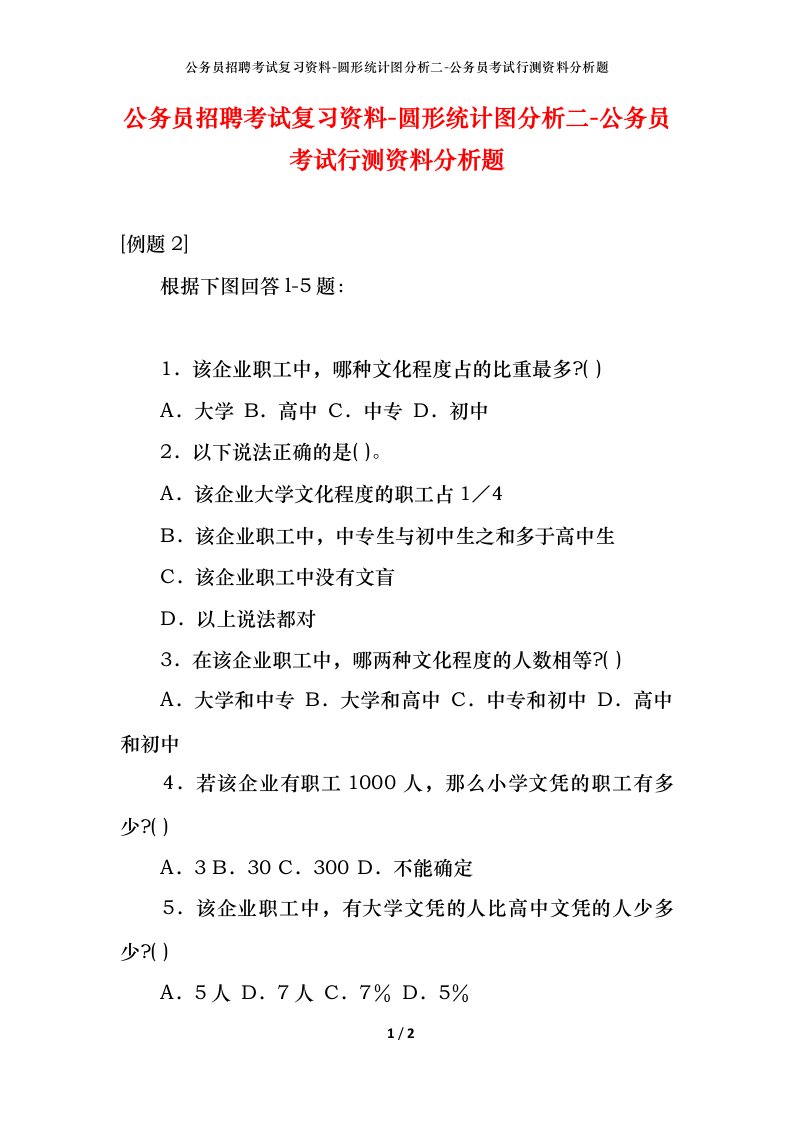 公务员招聘考试复习资料-圆形统计图分析二-公务员考试行测资料分析题