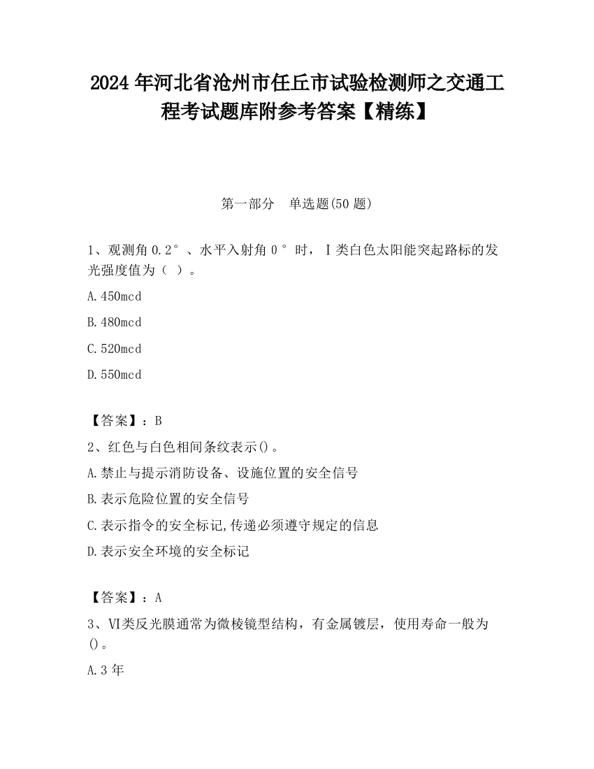 2024年河北省沧州市任丘市试验检测师之交通工程考试题库附参考答案【精练】