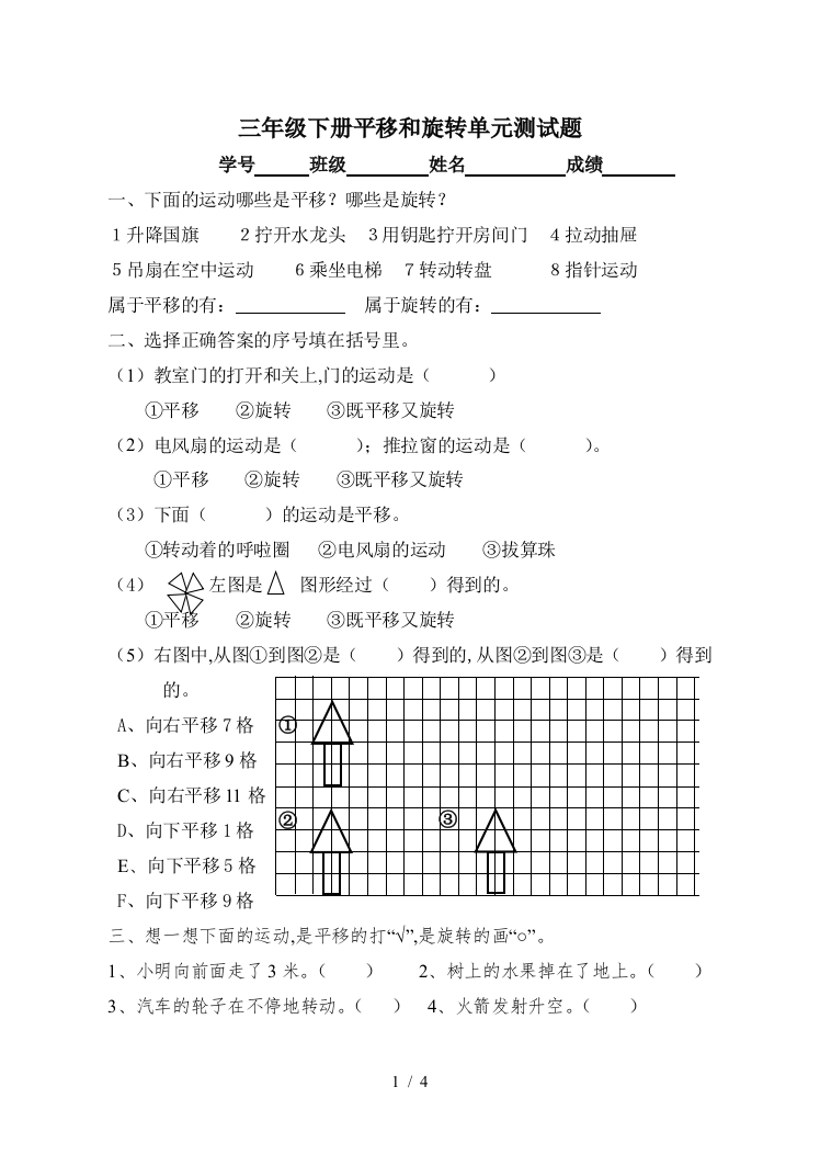 三年级下册平移和旋转单元测试题