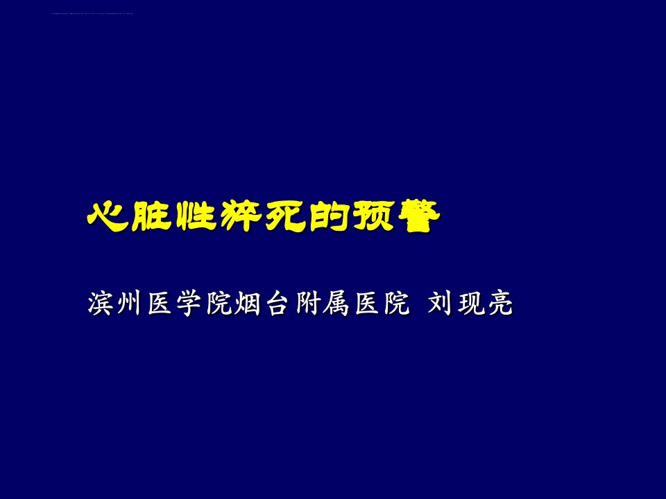 心脏性猝死的预警