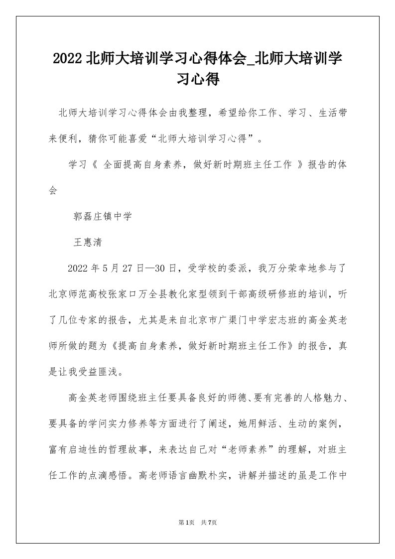 2022北师大培训学习心得体会_北师大培训学习心得_1