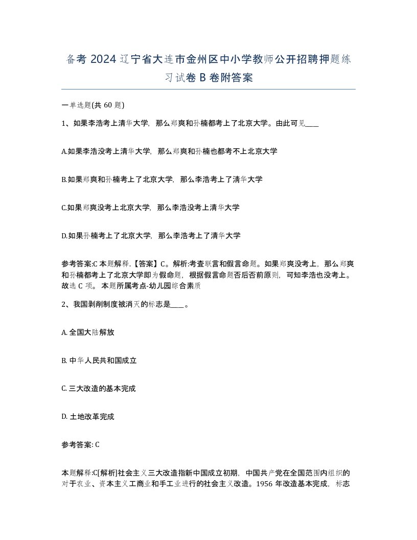 备考2024辽宁省大连市金州区中小学教师公开招聘押题练习试卷B卷附答案