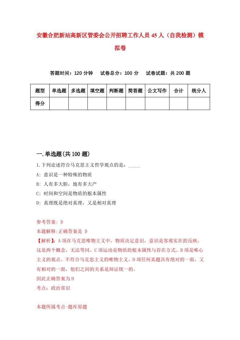 安徽合肥新站高新区管委会公开招聘工作人员45人自我检测模拟卷第0版