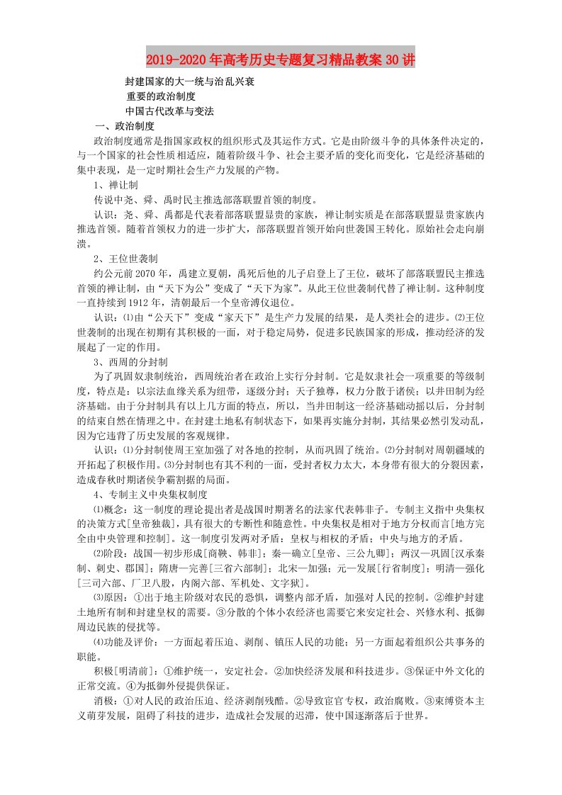 2019-2020年高考历史专题复习精品教案30讲