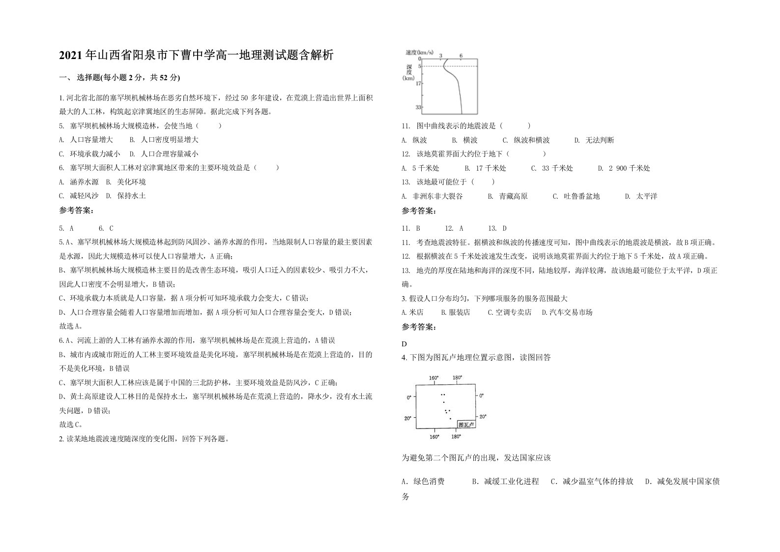 2021年山西省阳泉市下曹中学高一地理测试题含解析