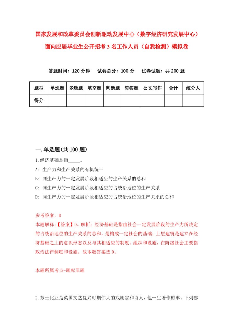 国家发展和改革委员会创新驱动发展中心数字经济研究发展中心面向应届毕业生公开招考3名工作人员自我检测模拟卷1