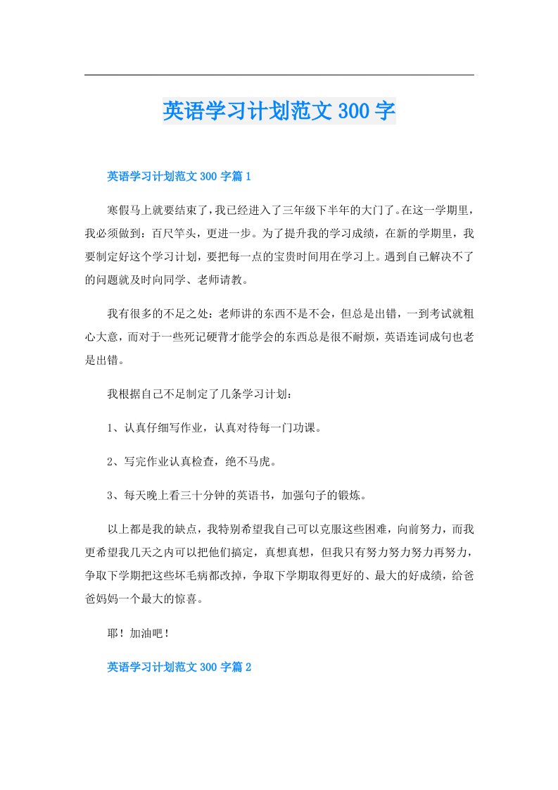 学习资料_英语学习计划范文300字