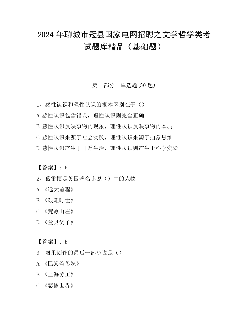 2024年聊城市冠县国家电网招聘之文学哲学类考试题库精品（基础题）