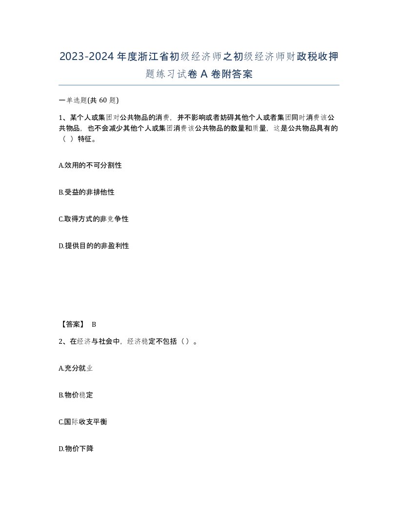 2023-2024年度浙江省初级经济师之初级经济师财政税收押题练习试卷A卷附答案