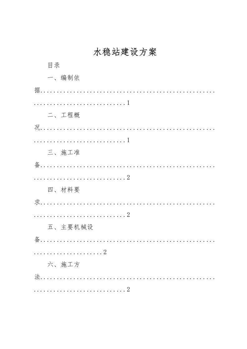 2022年水稳站建设方案