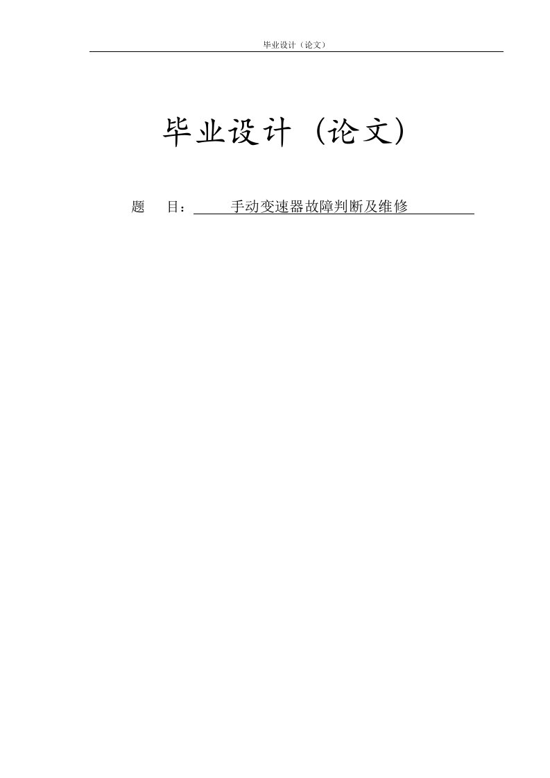 手动变速器毕业论文--手动变速器故障判断及维修【毕业设计，精品论文