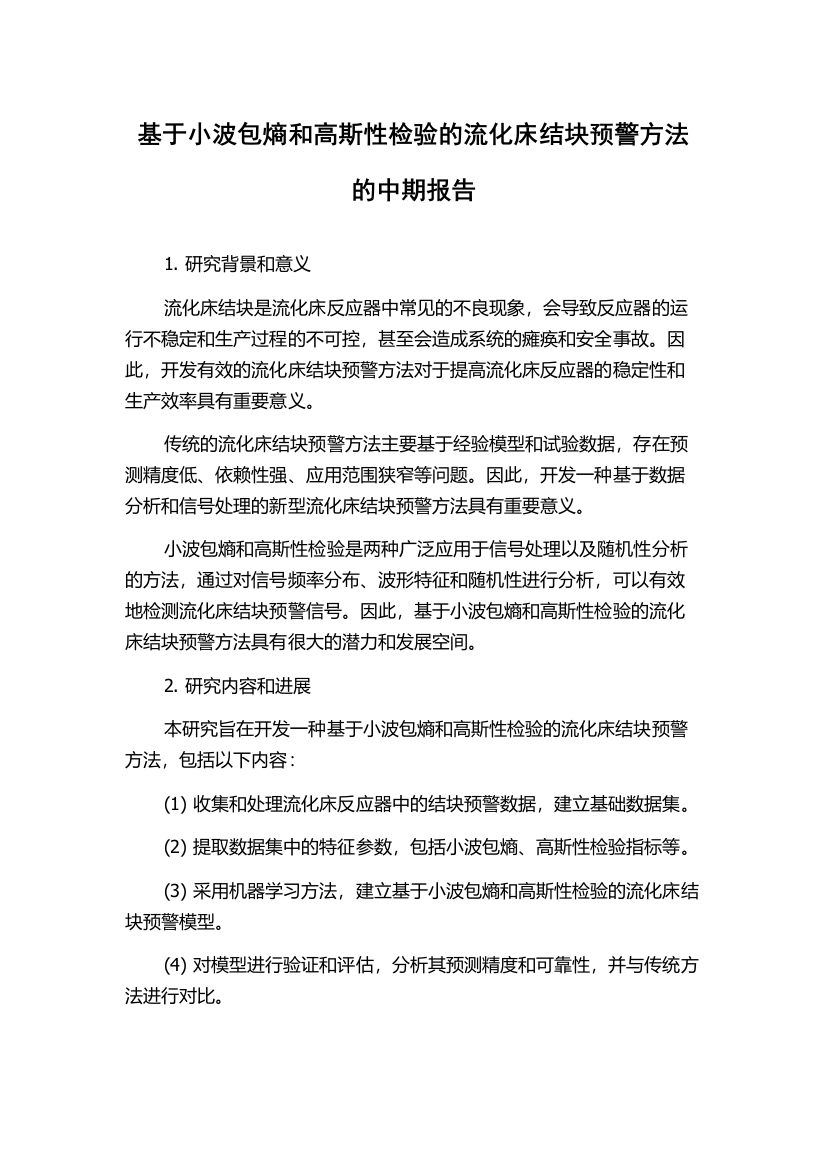 基于小波包熵和高斯性检验的流化床结块预警方法的中期报告