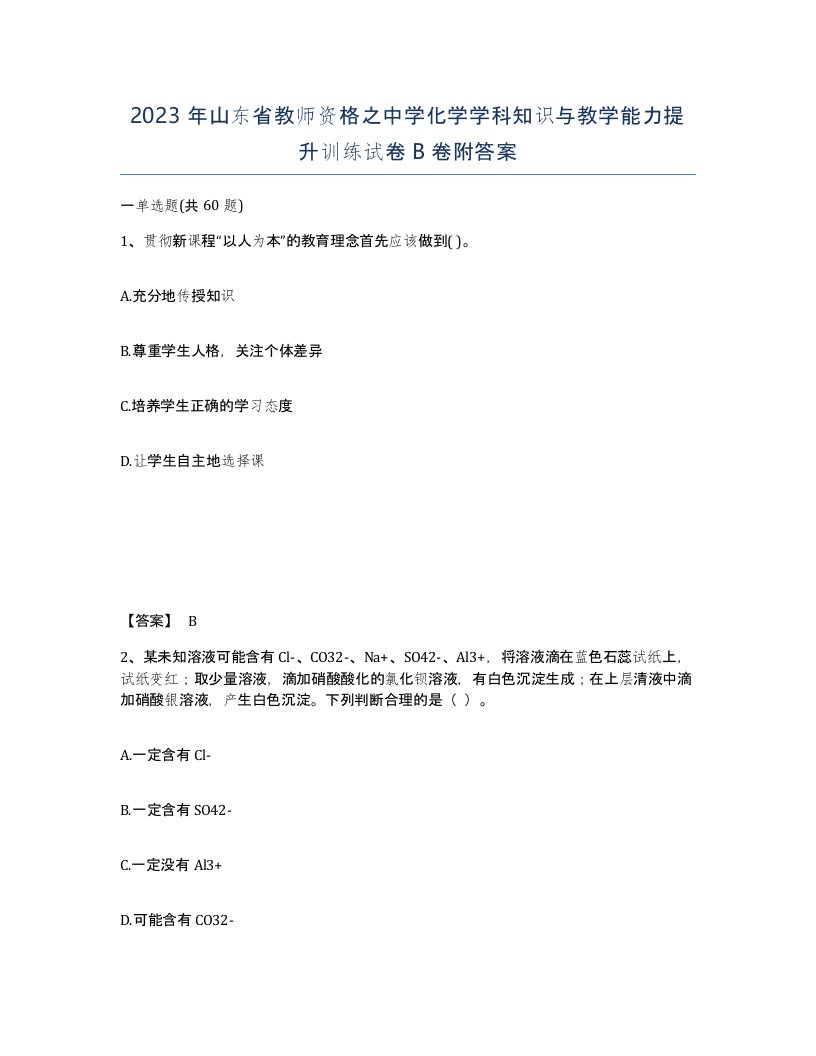 2023年山东省教师资格之中学化学学科知识与教学能力提升训练试卷B卷附答案