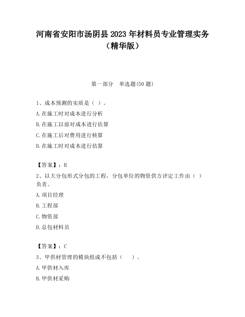 河南省安阳市汤阴县2023年材料员专业管理实务（精华版）