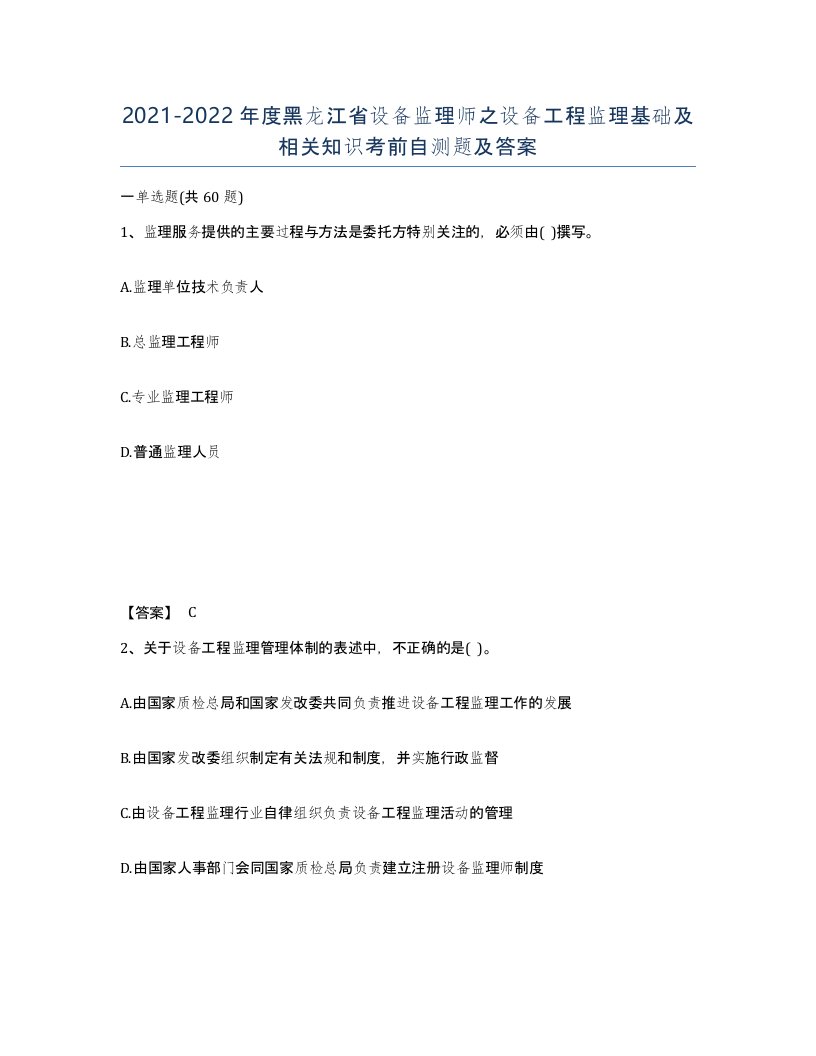 2021-2022年度黑龙江省设备监理师之设备工程监理基础及相关知识考前自测题及答案