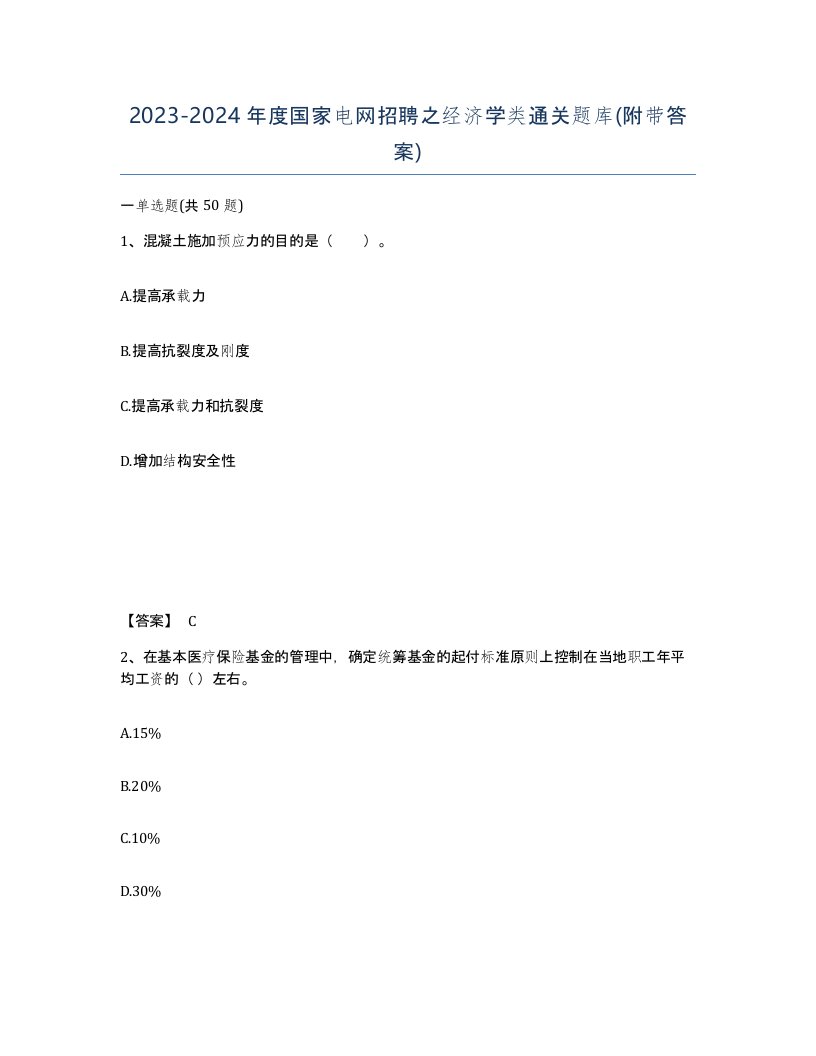 20232024年度国家电网招聘之经济学类通关题库附带答案