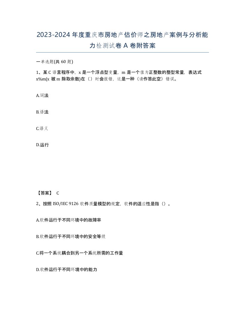 2023-2024年度重庆市房地产估价师之房地产案例与分析能力检测试卷A卷附答案