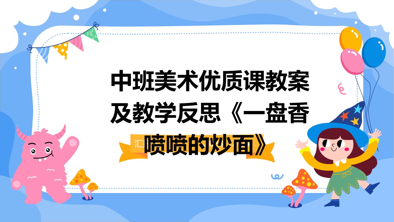 中班美术优质课教案及教学反思《一盘香喷喷的炒面》